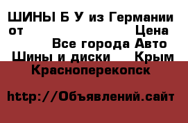 ШИНЫ Б/У из Германии от R16R17R18R19R20R21  › Цена ­ 3 500 - Все города Авто » Шины и диски   . Крым,Красноперекопск